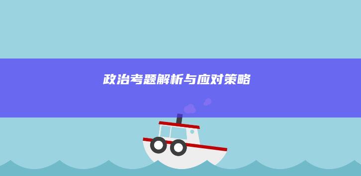 政治考题：解析与应对策略